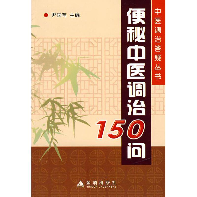 正版便秘中医调治150问