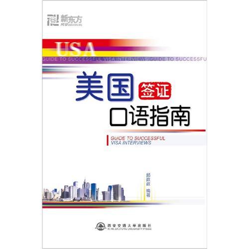 正版美国签口语指南(附CD)--新东方大愚英语丛书
