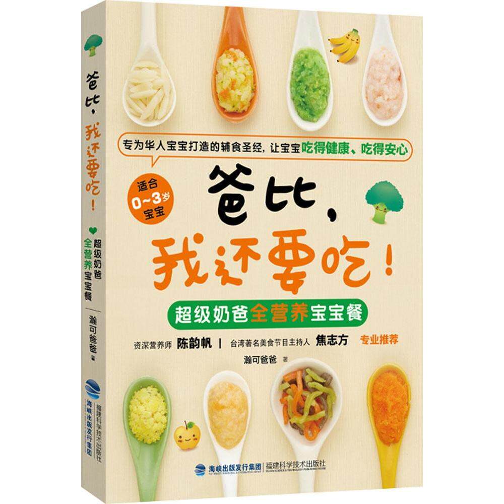 正版爸比我还要吃:不错奶爸全营养宝宝餐