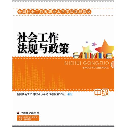 正版社工教材-社会工作法规与政策(中级)