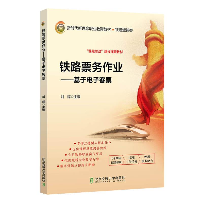 正版铁路票务作业---基于电子客票