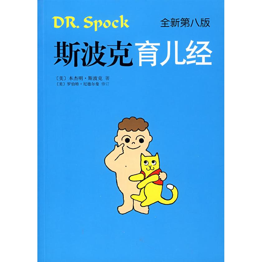 正版斯波克育儿经(全新第八版)