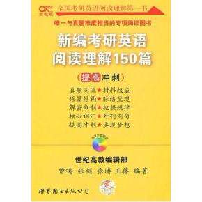 正版新编考研英语阅读理解150篇