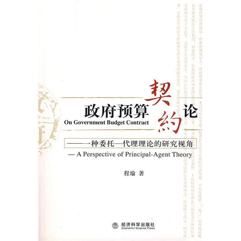 正版预算契约论---一种委托--代理理论的研究视角