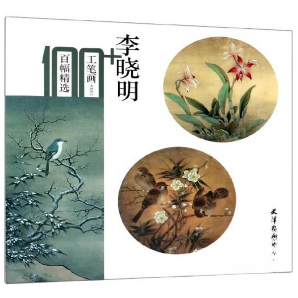 正版李晓明工笔画百幅精选