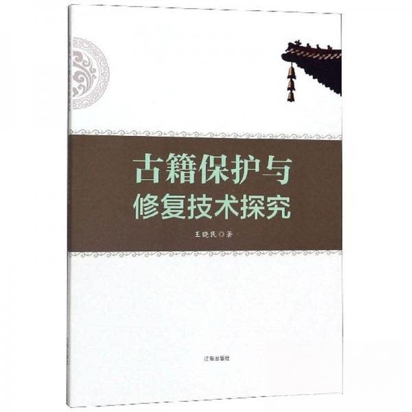 正版古籍保护与修复技术探究