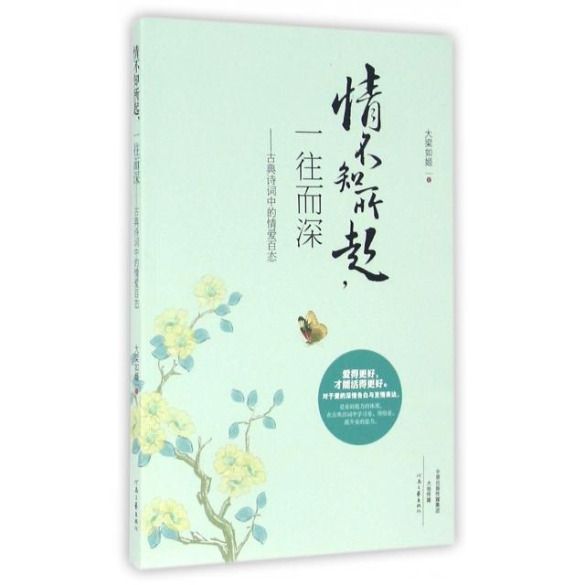 正版情不知所起一往而深--古典诗词中的情爱百态