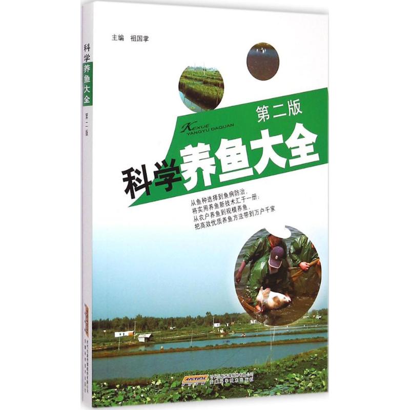 正版科学养鱼大全