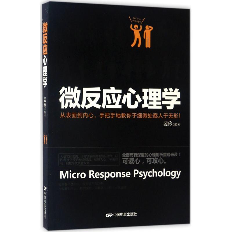 正版微反应心理学