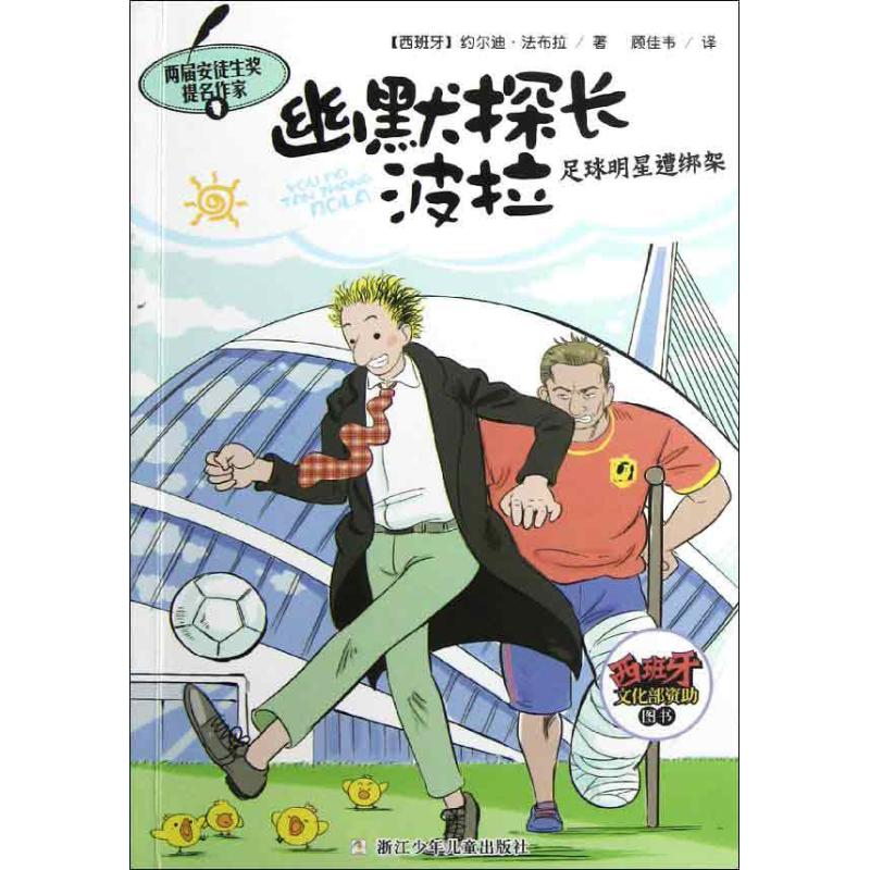 正版幽默探长波拉 足球明星遭绑架
