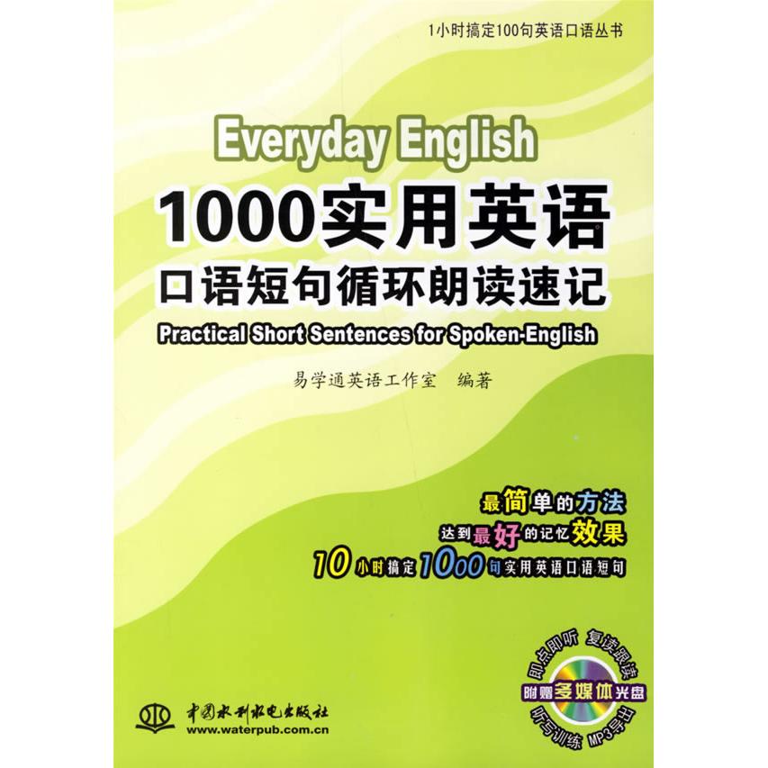正版1000实用英语口语短句循环朗读速记(含光盘)1小时搞定100句