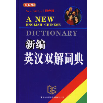 正版新编英汉双解词典