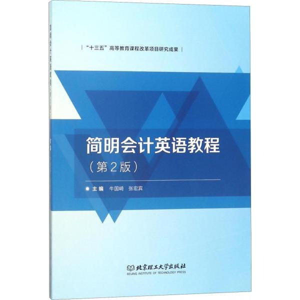 正版简明会计英语教程