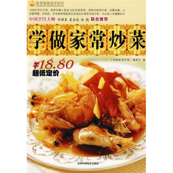 正版学做家常炒菜:家常菜跟我学系列
