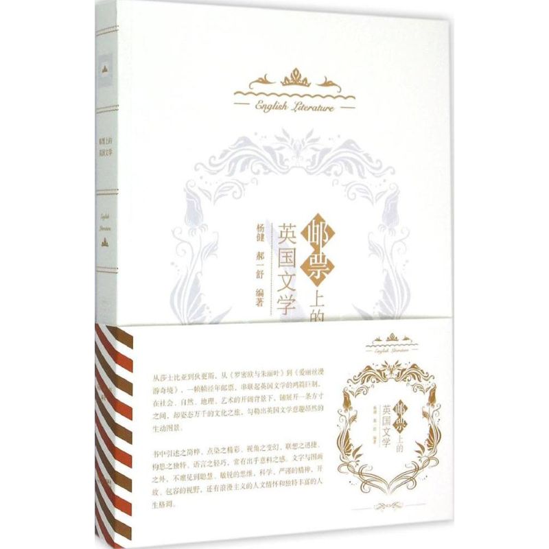 正版邮票上的英国文学