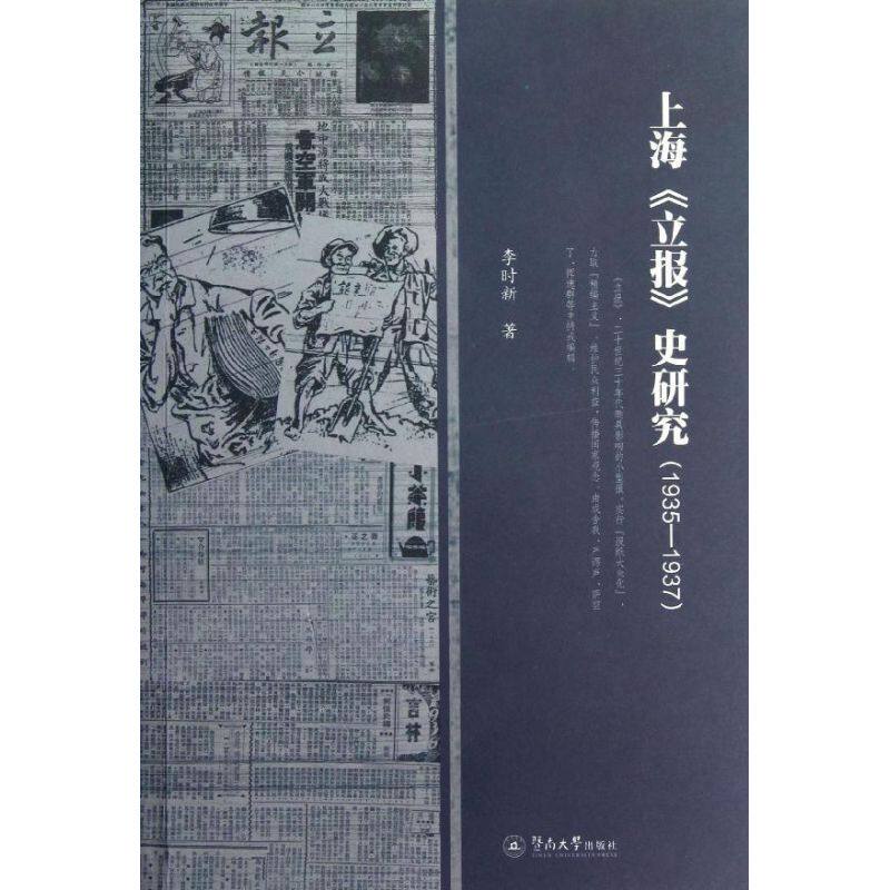 正版上海《立报》史研究(1935-1937)