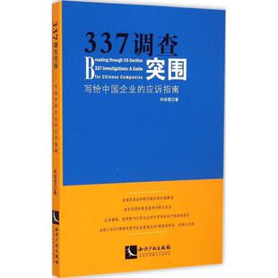 337调查突围-写给中国企业的应诉指南正版