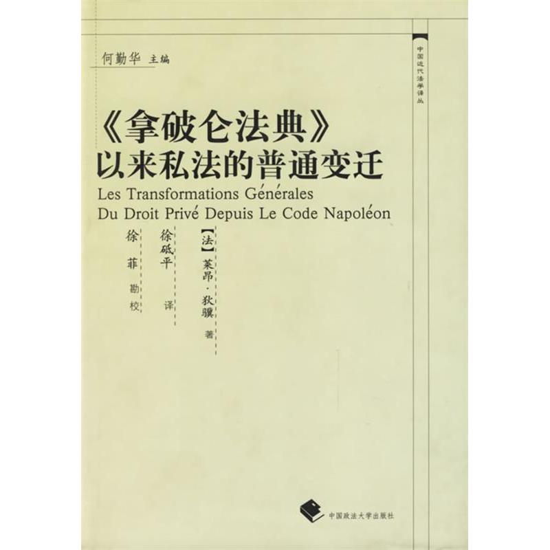 正版《拿破仑法典》以来私法的普通变迁/中国近代法学译丛