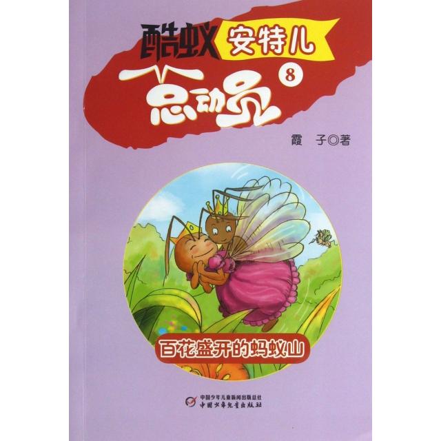 正版酷蚁安特儿总动员(8百花盛开的蚂蚁山)