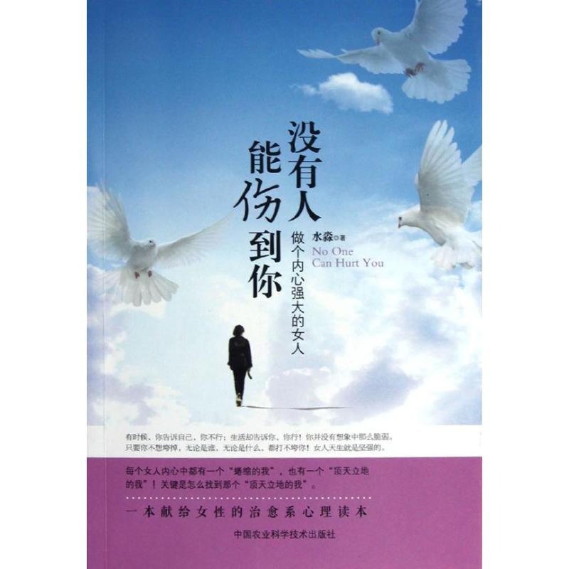 正版没有人能伤到你--做个内心强大的女人