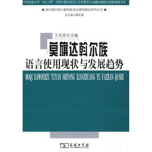 莫旗达斡尔族语言使用现状与发展趋势正版