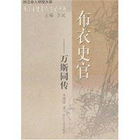正版布衣史官-万斯同传(浙江名人研究大系)