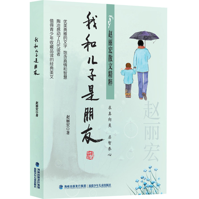 正版我和儿子是朋友-赵丽宏散文精粹