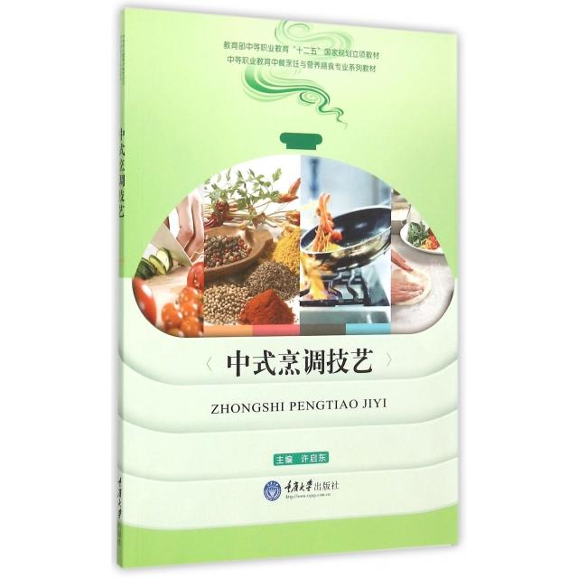 正版中式烹调技艺(中等职业教育中餐烹饪与营养膳食专业系列教材)
