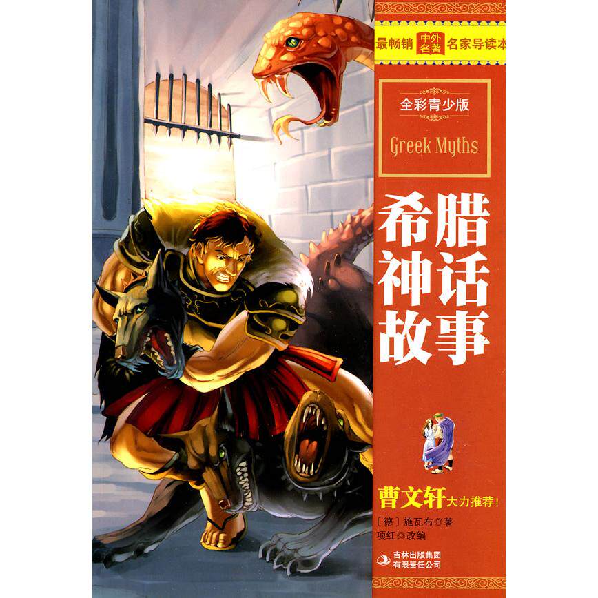 正版中外名家本-希腊神话故事