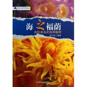 海洋大视野科普文丛:海之福荫-美轮美奂的海洋植物正版