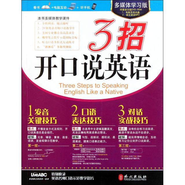 正版3招开口说英语(附光盘多媒体版)