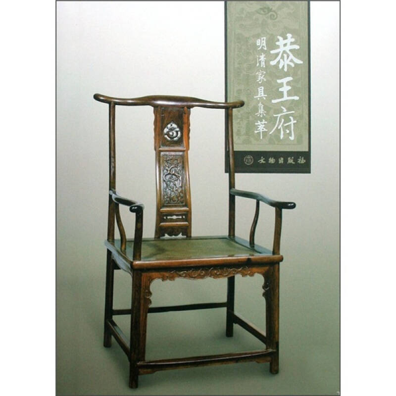 正版恭王府明清家具集萃