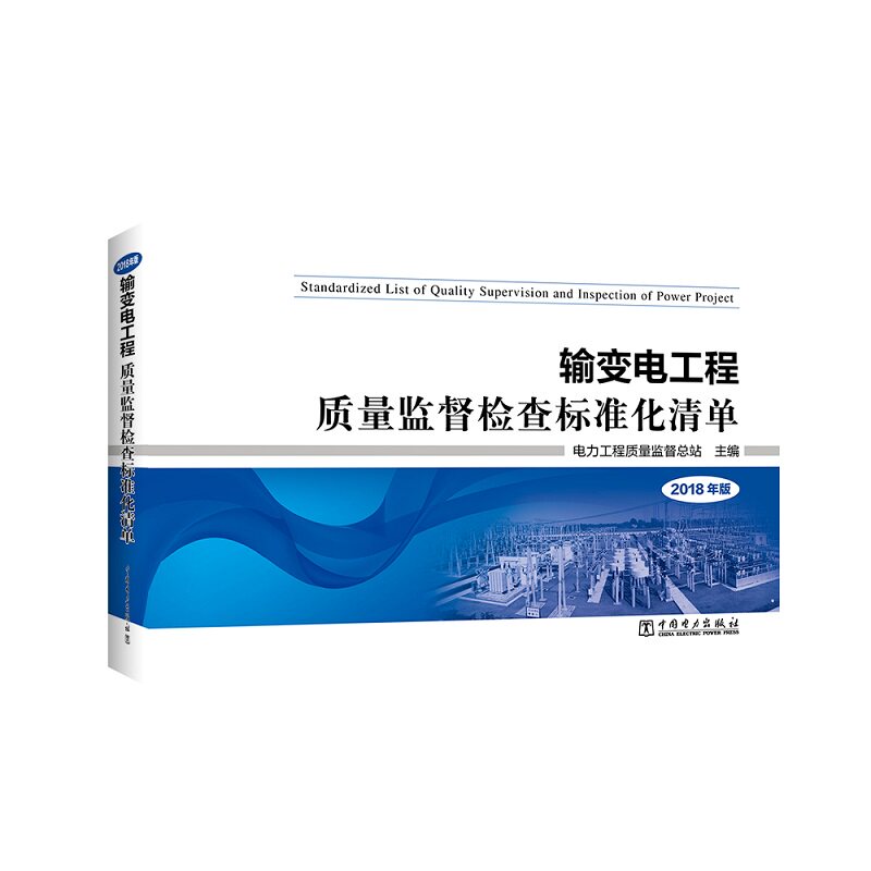 正版输变电工程质量监督检查标准化清单 2018年版
