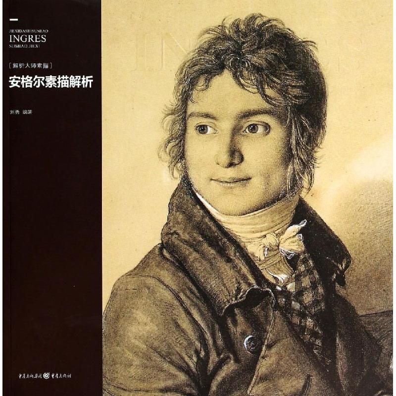 正版安格尔素描解析
