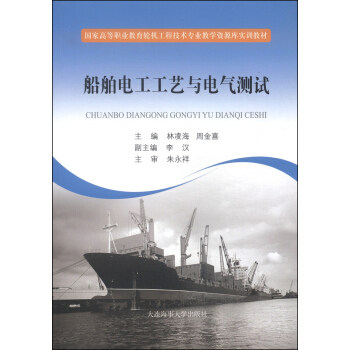 正版船舶电工工艺与电气测试