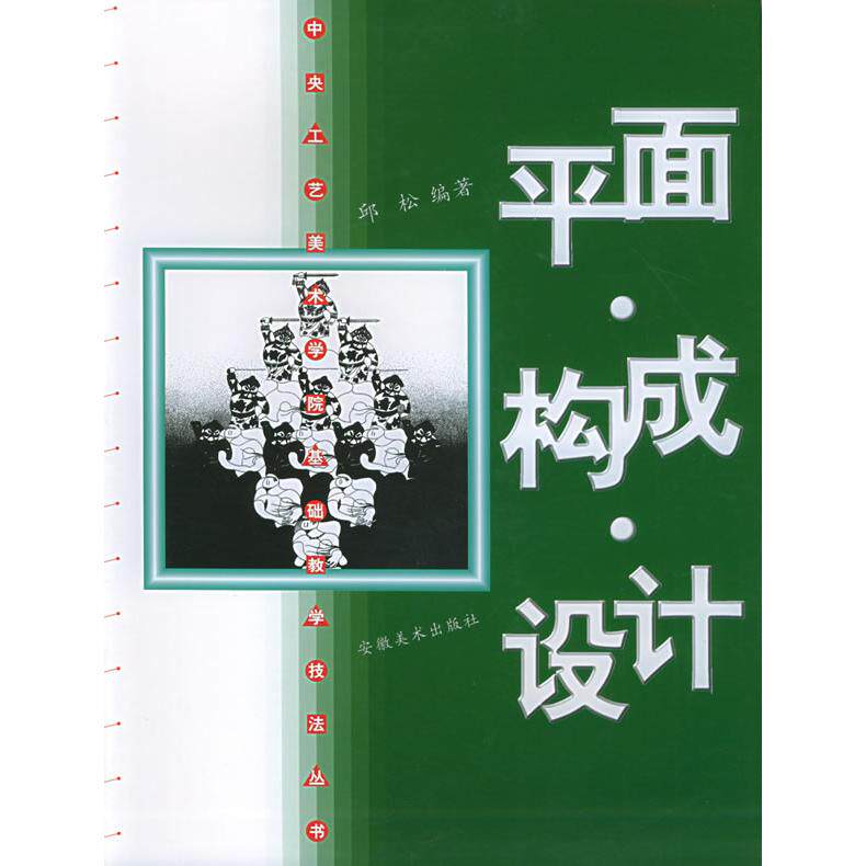 正版平面构成设计/中央工艺美术学院基础教学技法丛书(中央工艺美术学院基础教学技法丛书)