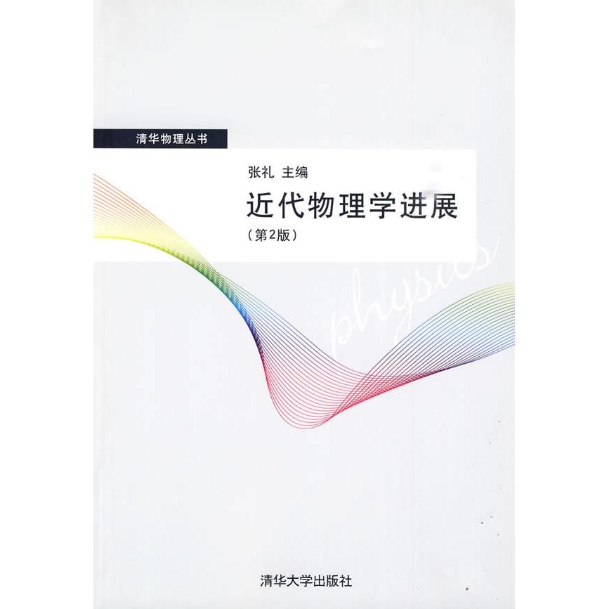 正版近代物理学进展(第2版)(中文版)(清华物理丛书)