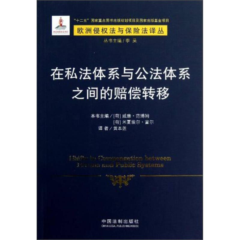 正版在私法体系与公法体系之间的赔偿转移/欧洲侵权法与保险译丛