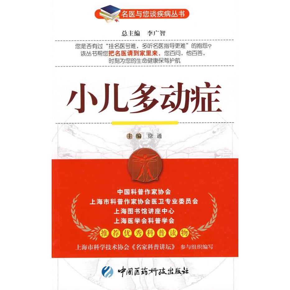 正版小儿多动症——名医与您谈疾病丛书