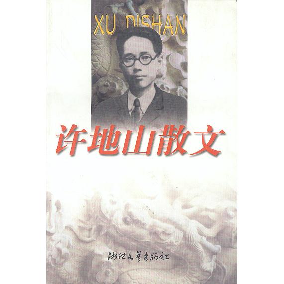 正版许地山散文