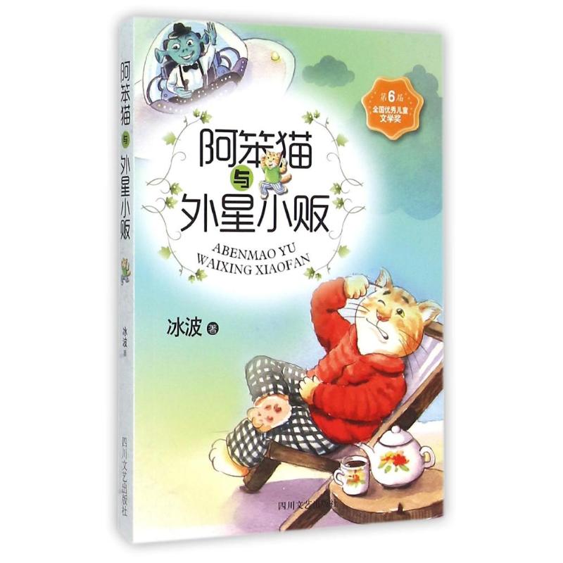 正版ZZ阿笨猫与外星小贩/少儿文艺书架