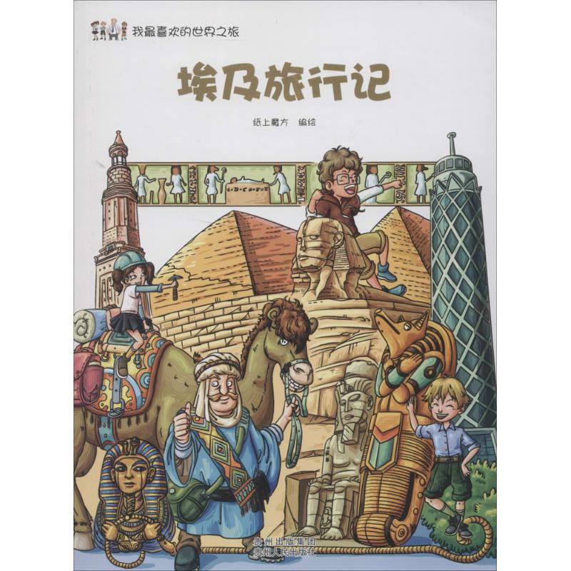 正版埃及旅行记