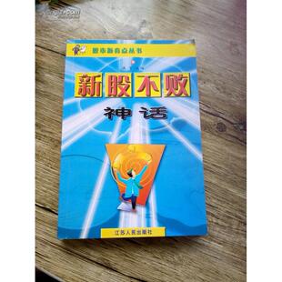 正版新股不败神话
