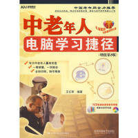 正版中老年人电脑捷径(增值第3版)(附光盘)