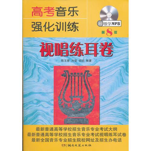 正版高考音乐强化训练 视唱练耳卷