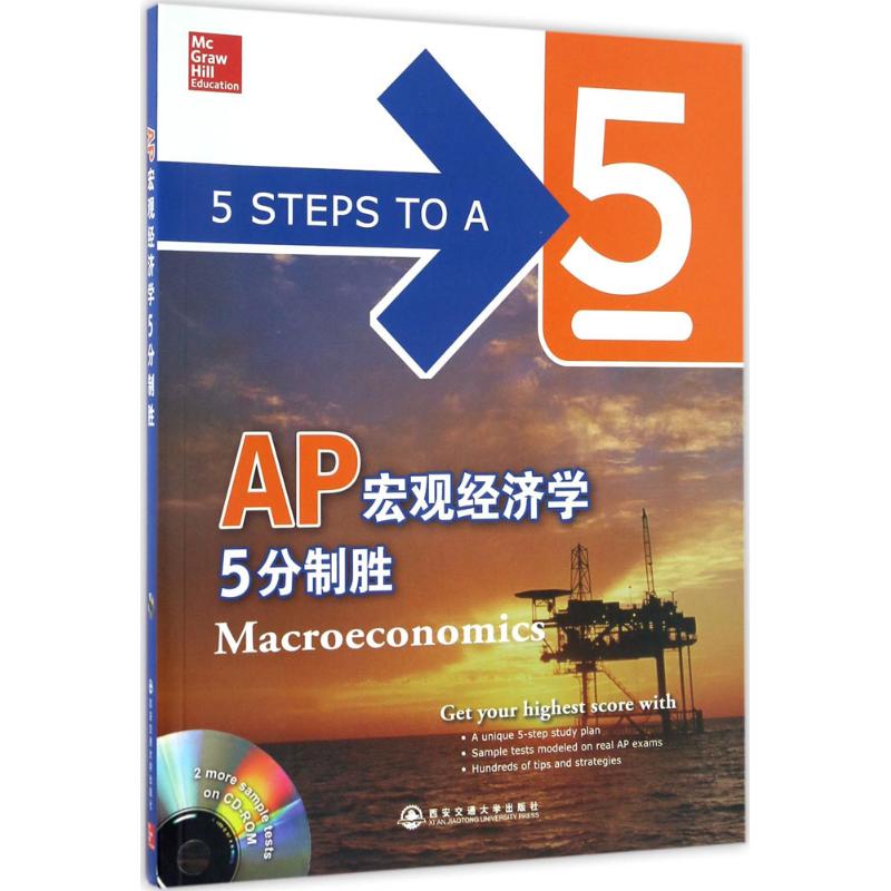 正版AP宏观经济学5分制胜