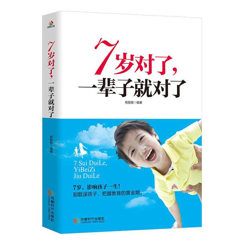 正版7岁对了,一辈子就对了