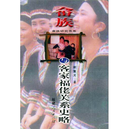 正版畲族与客家福佬关系史略