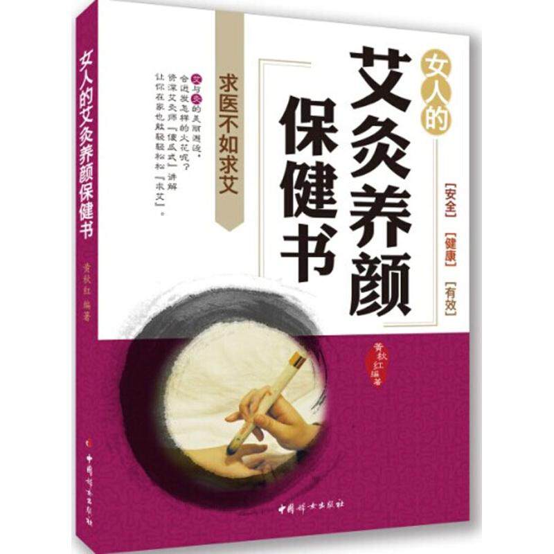 正版女人艾灸养颜保健书