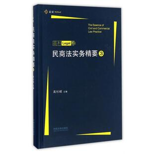 正版民商法实务精要(3)(精)